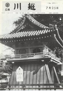 写真：広報川越291号の表紙