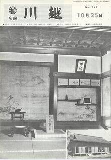 写真：広報川越297号の表紙