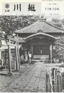 写真：広報川越298号の表紙