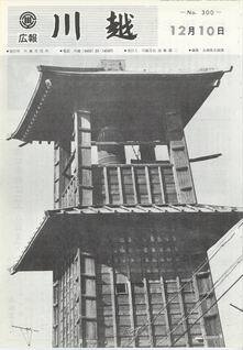 写真：広報川越300号の表紙
