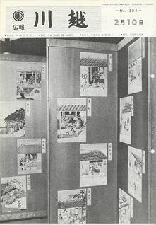 写真：広報川越304号の表紙