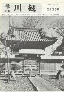 写真：広報川越305号の表紙