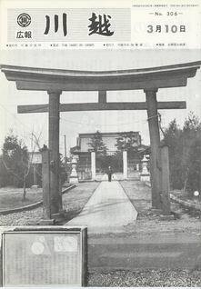写真：広報川越306号の表紙