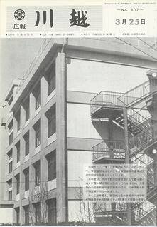 写真：広報川越307号の表紙