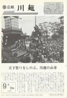 写真：広報川越247号の表紙