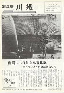 写真：広報川越256号の表紙