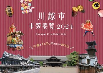 市勢要覧2024の表紙画像