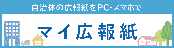 マイ広報紙（外部リンク・新しいウィンドウで開きます）