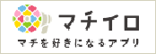 マチイロ　マチを好きになるアプリ（外部リンク・新しいウィンドウで開きます）