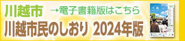 川越市民のしおり電子書籍版（外部リンク・新しいウィンドウで開きます）