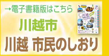 川越市民のしおり(外部リンク・新しいウィンドウで開きます)