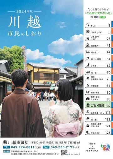 川越市民のしおり2024表紙