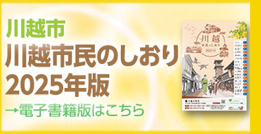 川越市民のしおり電子書籍版（外部リンク・新しいウィンドウで開きます）