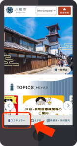 市公式ホームページ（スマホ版）の画面下のメニューバー内に表示されるコエドカラーのボタン