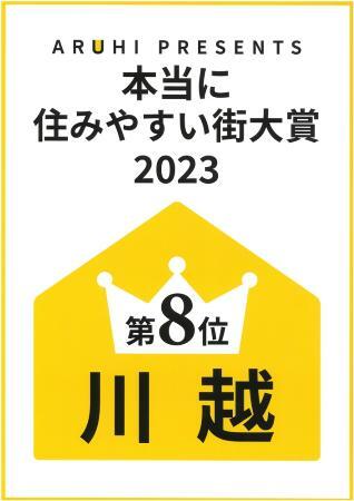 写真：「本当に住みやすい街大賞2023」8位受賞ポスター