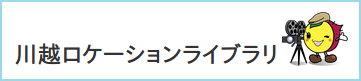 川越ロケーションライブラリ