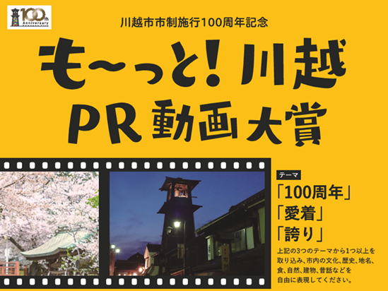 写真：もーっと！川越　PR動画大賞