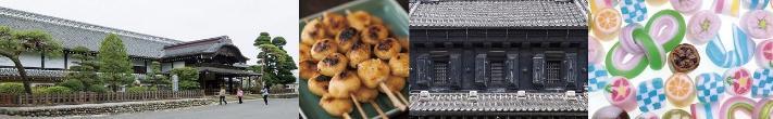 写真：本丸御殿・焼きだんご・蔵造りの建物・飴