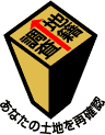イラスト：地籍調査