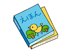 イラスト：絵本