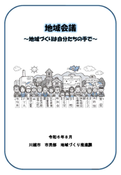写真：地域会議パンフレットの表紙
