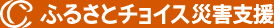 ふるさとチョイス災害支援（外部リンク・新しいウィンドウで開きます）