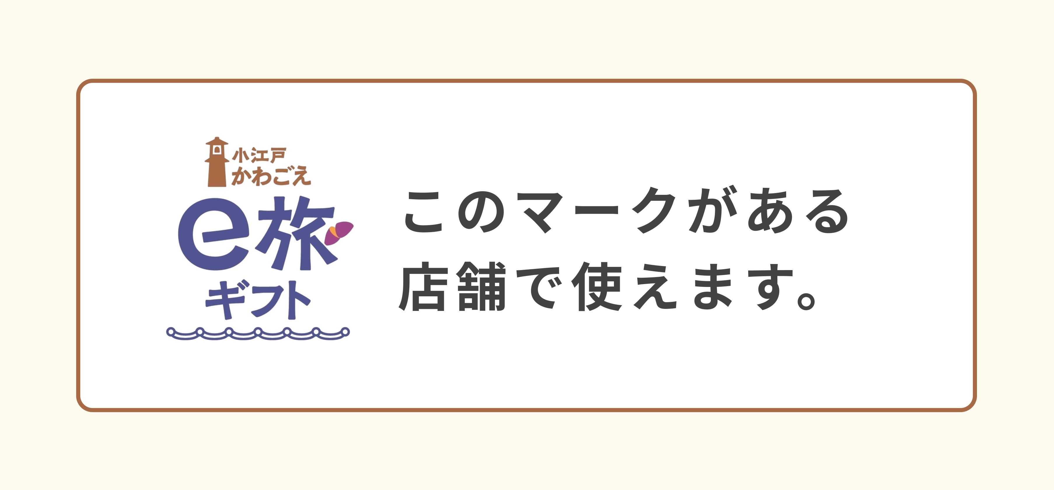 小江戸かわごえe旅ギフトのマークがある店舗で使えます。
