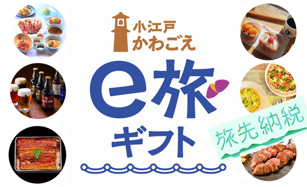 イラスト：小江戸かわごえe旅ギフト