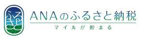 ANAのふるさと納税（外部リンク・新しいウィンドウで開きます）