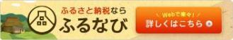 ふるなび（外部リンク・新しいウィンドウで開きます）