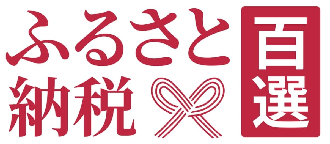 ふるさと納税百選（外部リンク・新しいウィンドウで開きます）