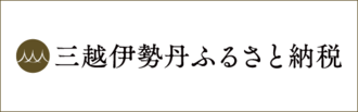 三越伊勢丹ふるさと納税（外部リンク・新しいウィンドウで開きます）