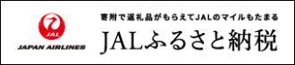 JALふるさと納税（外部リンク・新しいウィンドウで開きます）