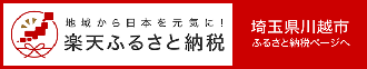 楽天ふるさと納税（外部リンク・新しいウィンドウで開きます）