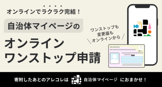 オンラインでラクラク完結!自治体マイページへのリンク(外部リンク・新しいウィンドウで開きます)