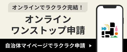 オンラインでラクラク完結！自治体マイページへのリンク（外部リンク・新しいウィンドウで開きます）