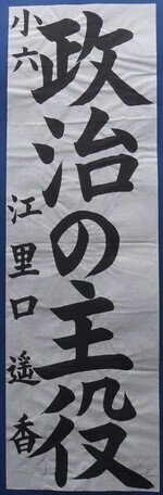 写真：小学6年生　金賞作品
