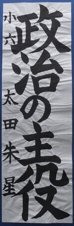 写真：小学6年生　銅賞作品