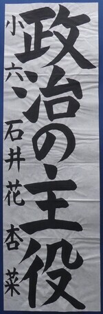 写真：小学6年生　佳作作品1