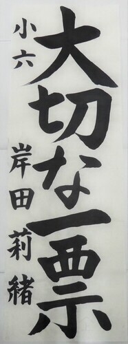 写真：小学6年生　銀賞作品