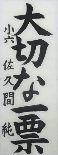 写真：小学6年生　佳作作品2