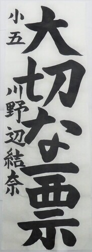 写真：小学5年生　佳作作品1