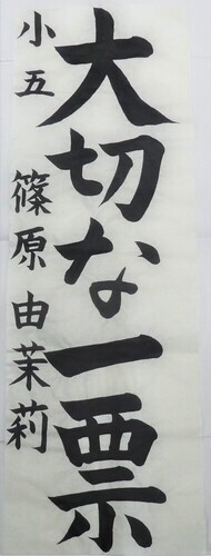 写真：小学5年生　佳作作品2