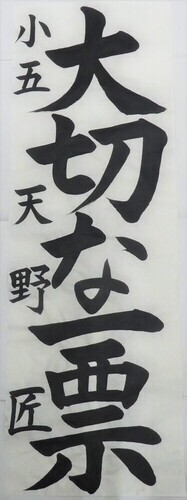 写真：小学5年生　金賞作品