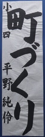 写真：小学4年生　佳作作品1