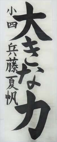 写真：小学4年生　銅賞作品