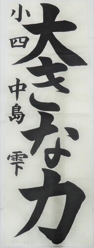 写真：小学4年生　銀賞作品