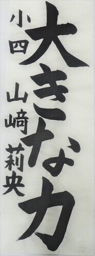 写真：小学4年生　佳作作品1