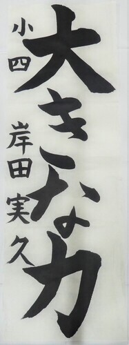 写真：小学4年生　佳作作品2