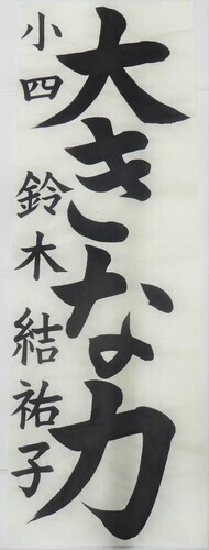 写真：小学4年生　金賞作品